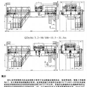 QDY型雙梁橋式冶金起重機(jī)